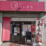 和ごころ つじ丸 - かなり目立ちます