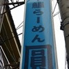 煮干鰮らーめん 圓 八王子本店