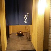 すし 喜邑 - 