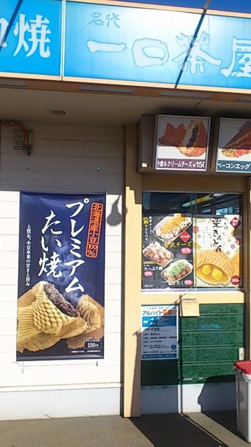 一口茶屋 唐木田ケーヨーデイツー店 唐木田 たこ焼き 食べログ 一口茶屋 唐木田ケーヨーデイツー店 唐木田 たこ焼き 食べログ