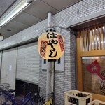 お好み焼き はやし - 