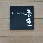 炭と土鍋ごはん 喜色 - 