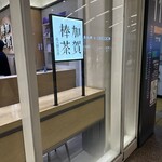 加賀棒茶 丸八製茶場 - 