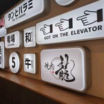 黒毛和牛タンとハラミ 焼肉龍 - 