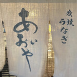 炭焼うなぎ あおいや - 