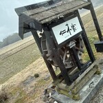 仁木家 お箸で食べる蕎麦とフレンチ - 