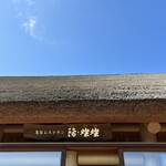 農家レストラン 陽・燦燦 - 