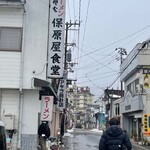 保原屋食堂 - 