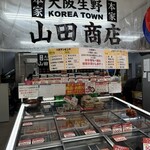 キムチの山田商店 - 