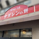 ナダシンの餅 - 