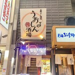 大衆すし酒処 うおしん酒場 - 
