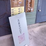 大衆ビストロ　瓦屋ROOT - 