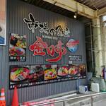 市場の食堂 金目亭 - 