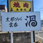 支那ソバ 雲呑 渦 - 