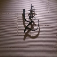 寿司処 しん - 