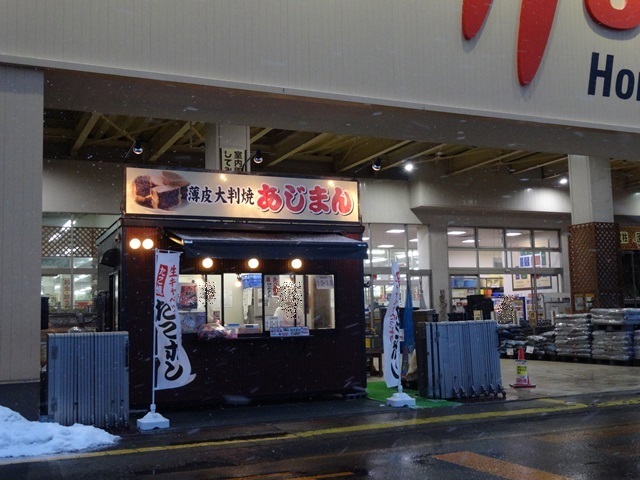 あじまん ホーマック弘前城東店 - 運動公園前（たい焼き・大判焼き）の写真