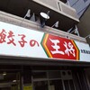 餃子の王将 太閤通店