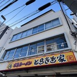 とらきち家 光 - 