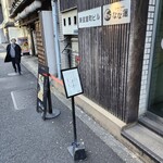 日本橋 製麺庵 なな蓮 - 