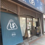 おにぎり工房 ばってん - 