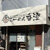 らーめん香澄 阿波座本店