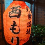 大衆酒場 西もり - 