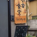 モンシェール - おまけの元「小古食堂」、今はギャラリーでした