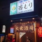 大衆酒場 西もり - 