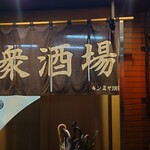 大衆酒場 西もり - 