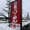８番らーめん 春江店