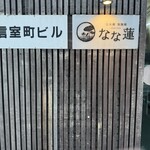 日本橋 製麺庵 なな蓮 - 