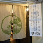 日本橋 製麺庵 なな蓮 - 