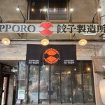 サッポロ 餃子製造所 狸小路店 - 