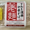 すわき後楽中華そば 庭瀬店