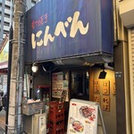 もつ焼き にんべん - 