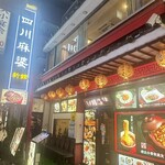 横浜中華街 四川麻婆 - 