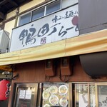 鴨町らーめん - 