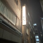 手仕ごと旬鮮台所 たかなし - 