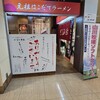 元祖はこだてラーメン おんじき庭本 空港店