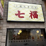 横浜中華街 七福 - 