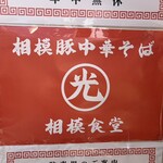 相模食堂 - 店頭のお店の案内ポスター