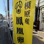 相模食堂 - 店頭の’相模原産鳳凰卵’ののぼり