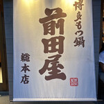 博多もつ鍋 前田屋 総本店 - 