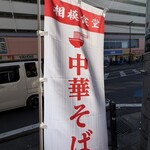 相模食堂 - 店頭の’中華そば’ののぼり
