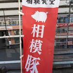 相模食堂 - 店頭の’相模豚’ののぼり