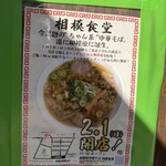 相模食堂 - 店頭の2月1日オープン案内ポスター
