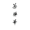 茶禅華