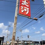 中華そば 大河 - 