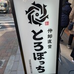 仲卸直営 とろぼっち - 