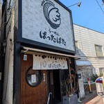 らーめん ぱったぱた - 店構え。
